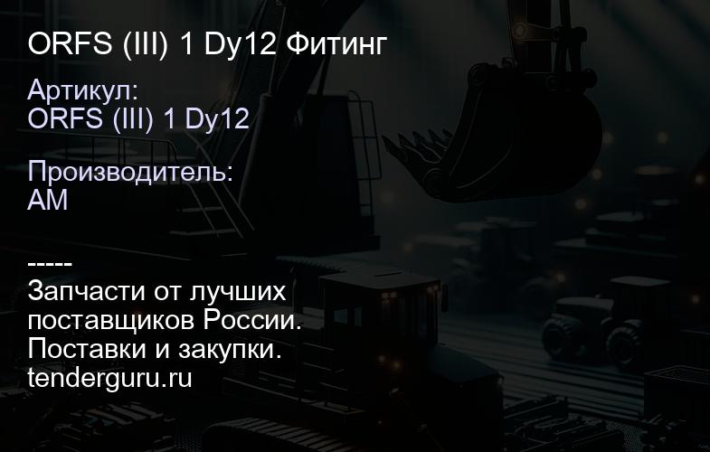 ORFS (III) 1 Dy12 Фитинг | купить запчасти